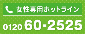 女性専用フリーダイヤル